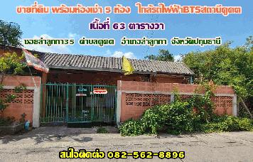 ขายที่ดินพร้อมห้อง ซอยลำลูกกา35 คูคต-ลำลูกกา จังหวัดปทุมธานี
